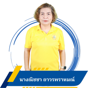 นางณิชชา ถาวรพราหมณ์ 
